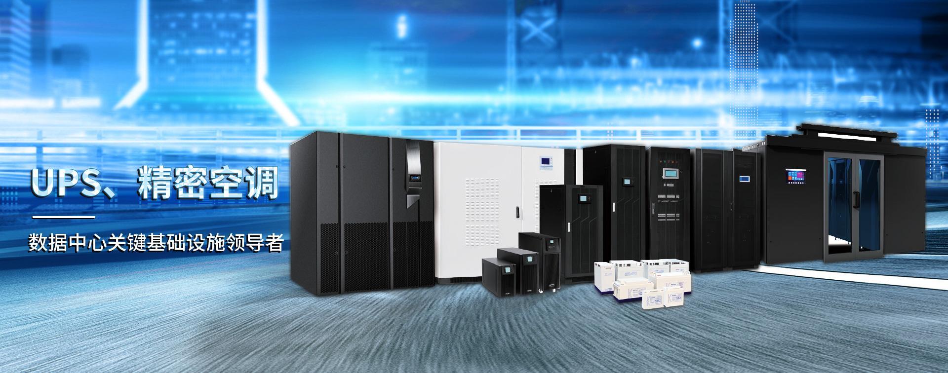 UPS电源供应商